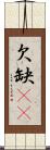 欠 Scroll