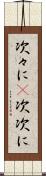 次々に(P) Scroll