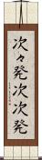 次々発 Scroll