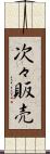 次々販売 Scroll