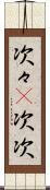 次々(P) Scroll