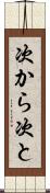 次から次と Scroll