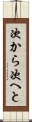 次から次へと Scroll