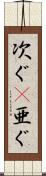 次ぐ(P) Scroll