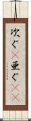 次ぐ(P) Scroll