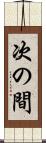 次の間 Scroll