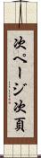次ページ Scroll
