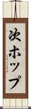 次ホップ Scroll