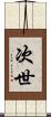 次世 Scroll