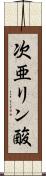 次亜リン酸 Scroll