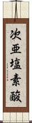 次亜塩素酸 Scroll