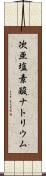 次亜塩素酸ナトリウム Scroll