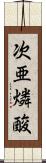 次亜燐酸 Scroll