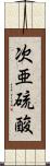 次亜硫酸 Scroll