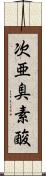 次亜臭素酸 Scroll