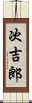 次吉郎 Scroll