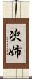 次姉 Scroll