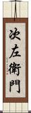 次左衛門 Scroll