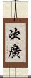 次廣 Scroll