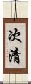 次清 Scroll