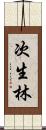 次生林 Scroll