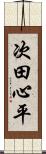 次田心平 Scroll