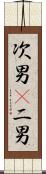 次男(P) Scroll