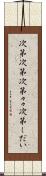 次第次第 Scroll