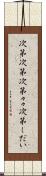 次第次第 Scroll