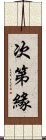 次第緣 Scroll