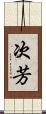 次芳 Scroll