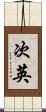 次英 Scroll