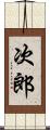 次郎 Scroll