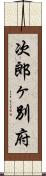 次郎ヶ別府 Scroll