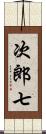 次郎七 Scroll