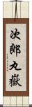 次郎丸嶽 Scroll