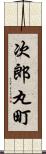 次郎丸町 Scroll