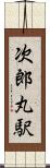 次郎丸駅 Scroll
