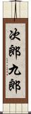 次郎九郎 Scroll