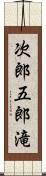 次郎五郎滝 Scroll