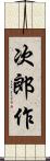 次郎作 Scroll