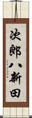 次郎八新田 Scroll