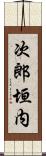 次郎垣内 Scroll