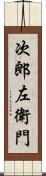 次郎左衛門 Scroll