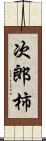 次郎柿 Scroll