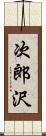 次郎沢 Scroll