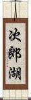 次郎湖 Scroll