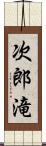 次郎滝 Scroll