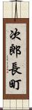 次郎長町 Scroll