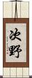 次野 Scroll